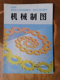 高级技工学校统编教材·高级工培训教材（机械类）——机械制图