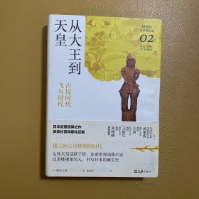 从大王到天皇 : 古坟时代-飞鸟时代（讲谈社·日本的历史02）