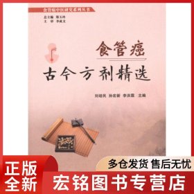 食管癌古今方劑精選