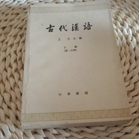 古代汉语下册第一分册