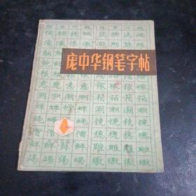 庞中华钢笔字帖