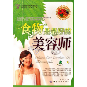 食物是最好的美容师9787506439206