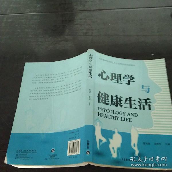 高等教育应用型人才培养创新规划教材：心理学与健康生活