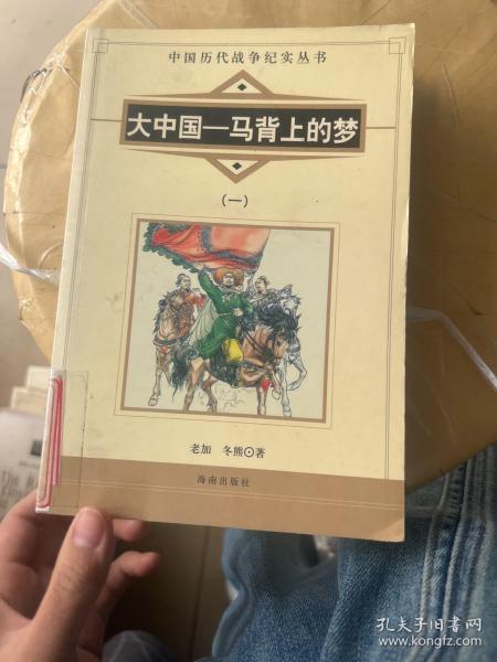 大中国—马背上的梦