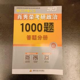 2023肖秀荣考研政治1000题答题分册   (前屋63A)