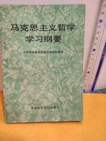 马克思主义哲学学习纲要