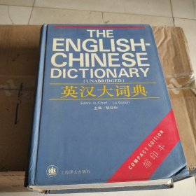 英汉大词典（缩印本