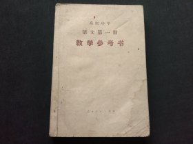 高级中学语文第一册教学参考书