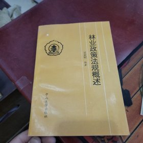 林业政策法规概述