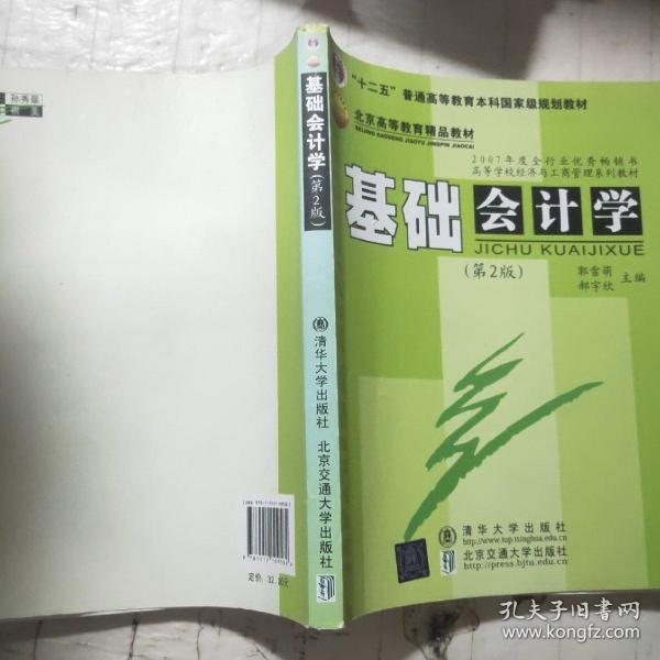 “十二五”普通高等教育本科国家级规划教材·北京高等教育精品教材：基础会计学（第2版）