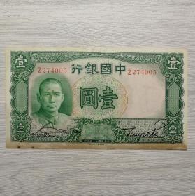 民国二十五年中国银行德纳罗版壹圆纸币