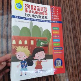 《幼小衔接家长儿童全指导 七大能力直通车》（全5册）