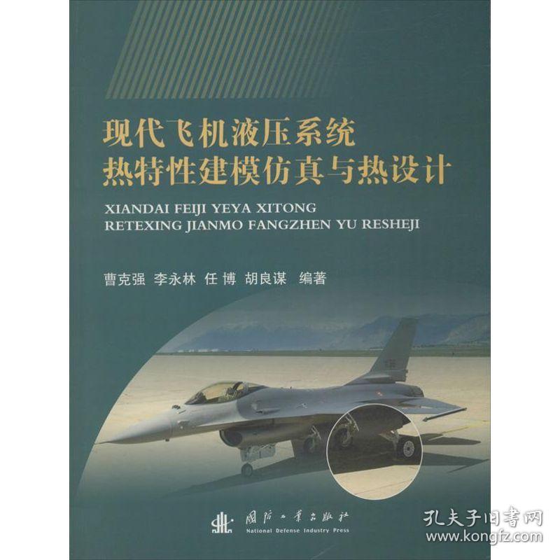 全新正版 现代飞机液压系统热特性建模仿真与热设计 曹克强 9787118088977 国防工业出版社