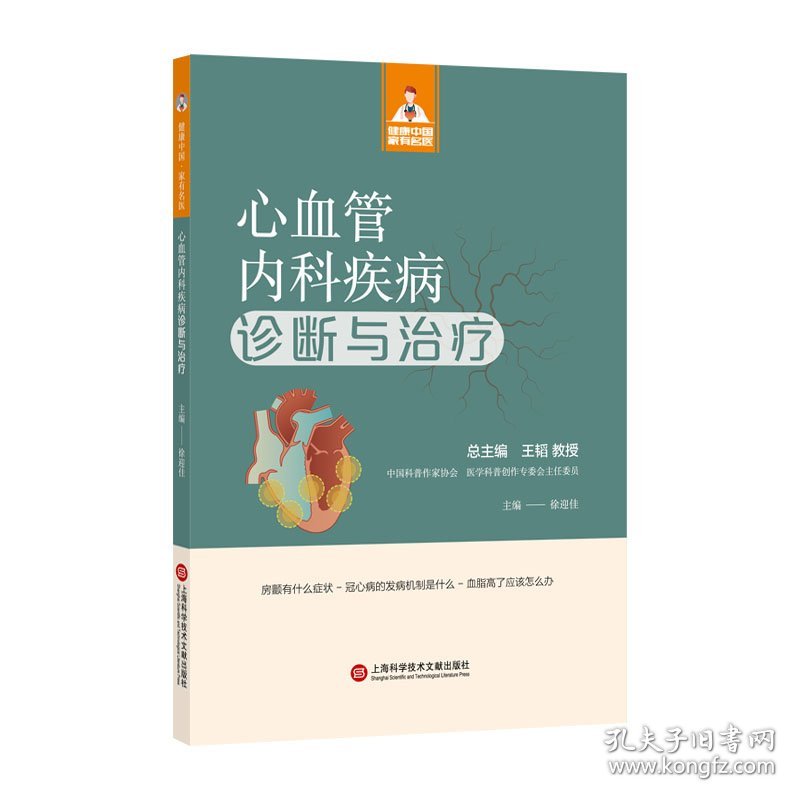正版书新书--健康中国·家有名医丛书：心血管内科疾病诊断与治疗