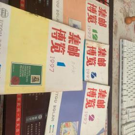 集邮博览 1997-1、2、3、12。4册合售