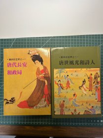 唐诗的世界一、二两册合售。
唐代长安和政局、唐世风光和诗人