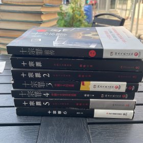 中国十大变态凶杀案：十宗罪前传和1-6，共七本合售