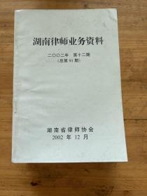 湖南律师业务资料 2002年 六册合售