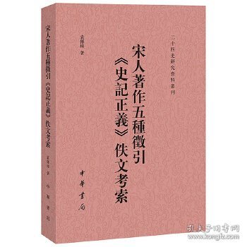 宋人著作五种征引《史记正义》佚文考索