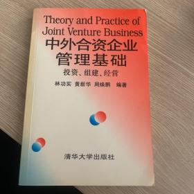 中外合資企業(yè)管理基礎(chǔ):投資、組建、經(jīng)營(yíng)