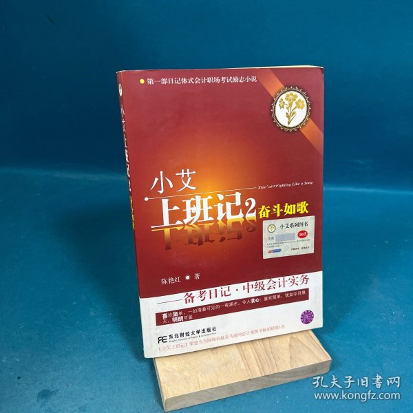 小艾上班记2：奋斗如歌·备考日记·中级会计实务