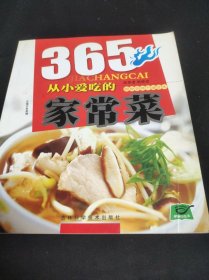 365从小爱吃的家常菜