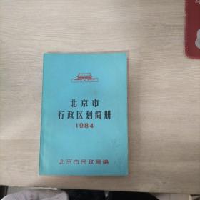 北京市行政区划简册1984