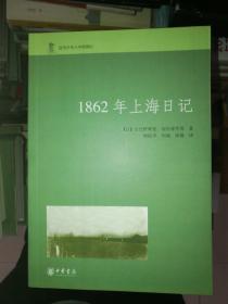 1862年上海日记