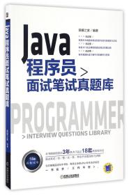 Java程序员面试笔试真题库