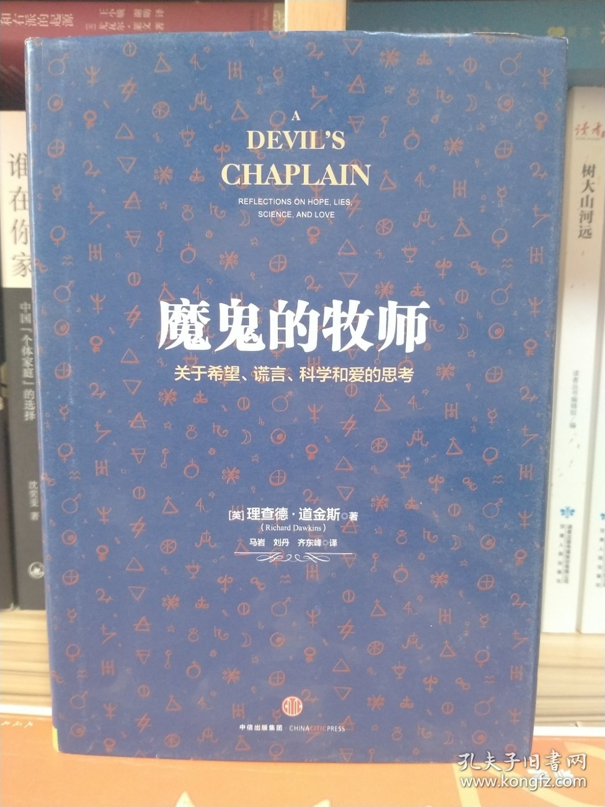 魔鬼的牧师：关于希望、谎言、科学和爱的思考