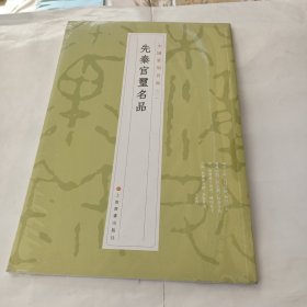 中国篆刻名品：中国篆刻名品·先秦官玺名品<未开封>