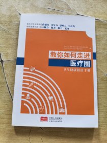 教你如何走进医疗圈