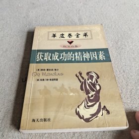 获取成功的精神因素