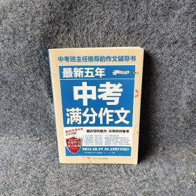 最新五年中考满分作文/中考班主任推荐的作文辅导