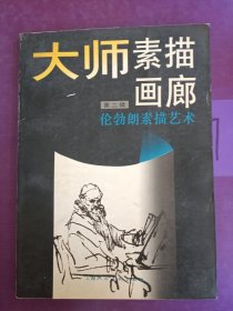 伦勃朗素描艺术：大师素描画廊