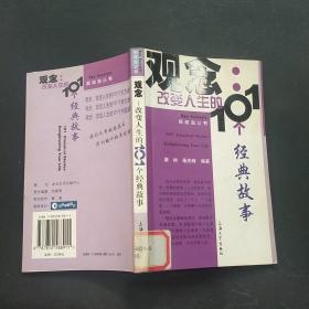 观念：改变人生的101个经典故事