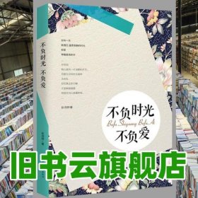 不负时光不负爱 张诗群 中国华侨出版社 9787511356253