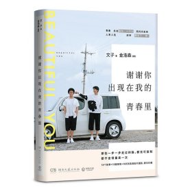 现货 谢谢你出现在我的青春里 9787540480646 湖南文艺出版社有限责任公司