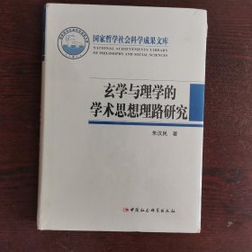 国家哲学社会科学成果文库：玄学与理学的学术思想理路研究