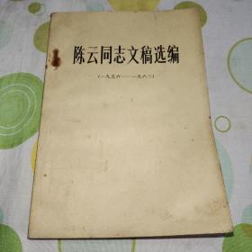 陈云同志文稿选编（1956~1962）