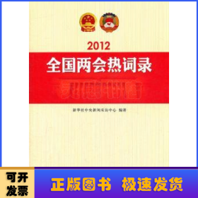 2012年全国两会热词录