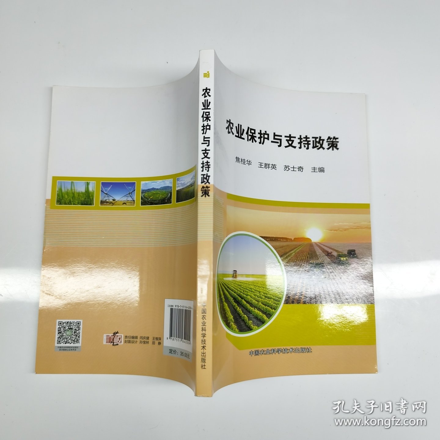 农业保护与支持政策