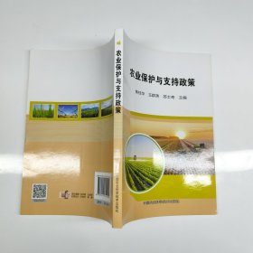 农业保护与支持政策