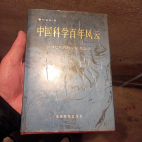 中国科学百年风云:中国近现代科学思想史论（并入箱号K53）