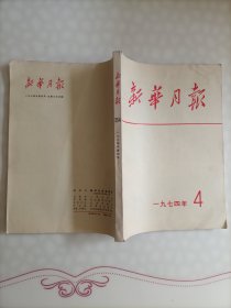 《新华月报》1974年-4