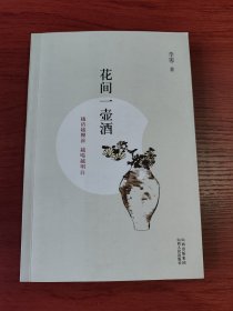 花间一壶酒