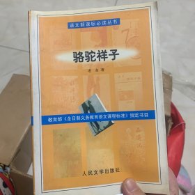 骆驼祥子：语文新课标