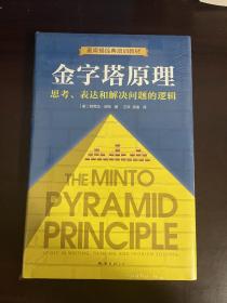 金字塔原理 思考、表达和解决问题的逻辑（全新未拆封 精装）