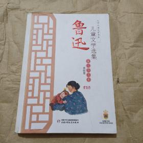 鲁迅儿童文学选集-散文杂文卷（美绘版）