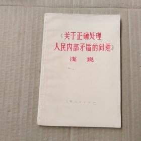 关于正确处理人民内部矛盾的问题浅说